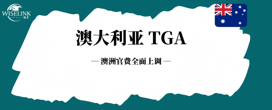 澳洲 TGA 官费上涨！7 月 1 日起迎来新财年