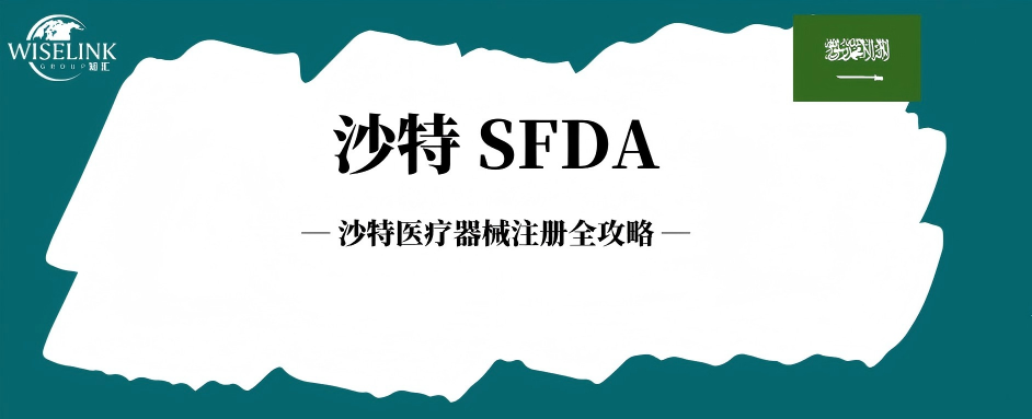 中东蓝海怎么进？沙特医疗器械注册全攻略
