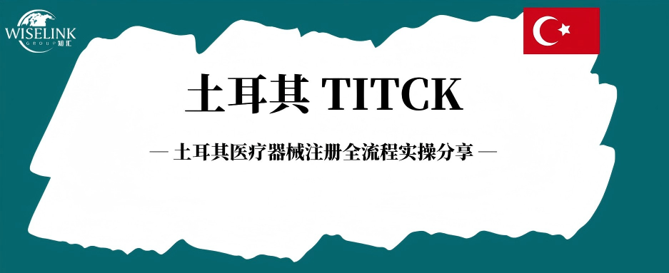 欧亚黄金跳板！土耳其医疗器械注册全流程实操分享