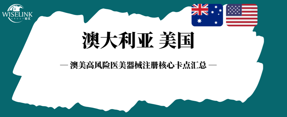 别盲目申报！澳美高风险医美器械注册核心卡点汇总