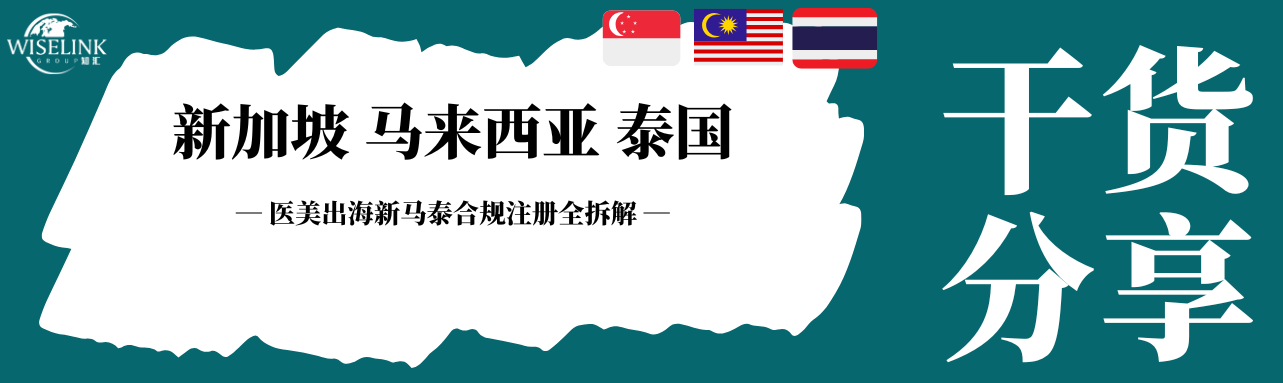 紫亚兰专场干货！医美出海新马泰合规注册全拆解