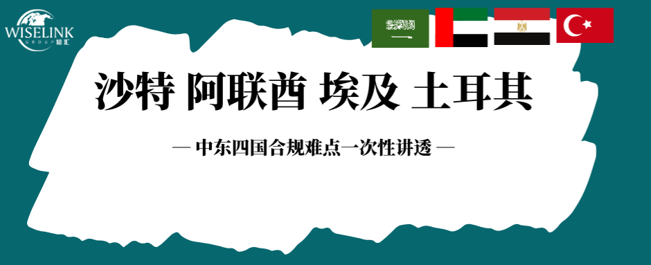 利好与门槛并存：中东四国合规难点一次性讲透