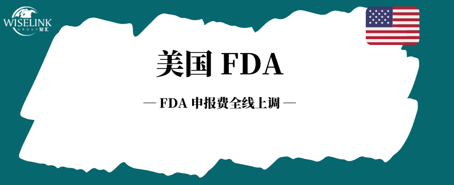 FDA 申报费全线上调，抓准节点才能控预算！