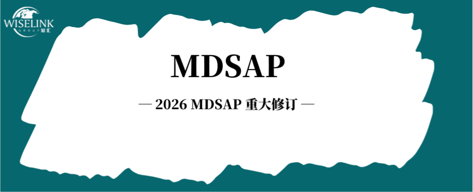 2026 MDSAP 重大修订！全流程升级