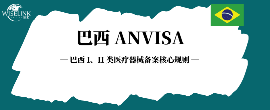 同样是巴西医械，为何 I/II 类无证书，III/IV 类却有？