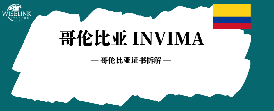 哥伦比亚 INVIMA 证书长什么样？包含了哪些信息？