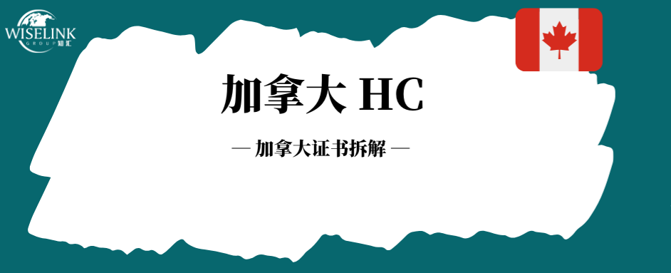 加拿大 MDL 证书拆解！出口加拿大需要办理哪些资质？
