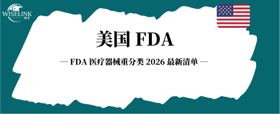 注意！FDA 2026 年 8 款 III 类医疗器械降为 II 类！
