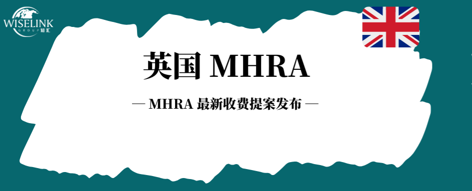 GMDN 费用上涨？MHRA 最新收费提案发布！