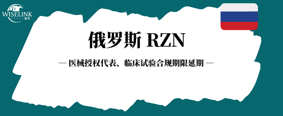 俄罗斯医械授权代表、临床试验合规期限延期至 2027 年 9 月