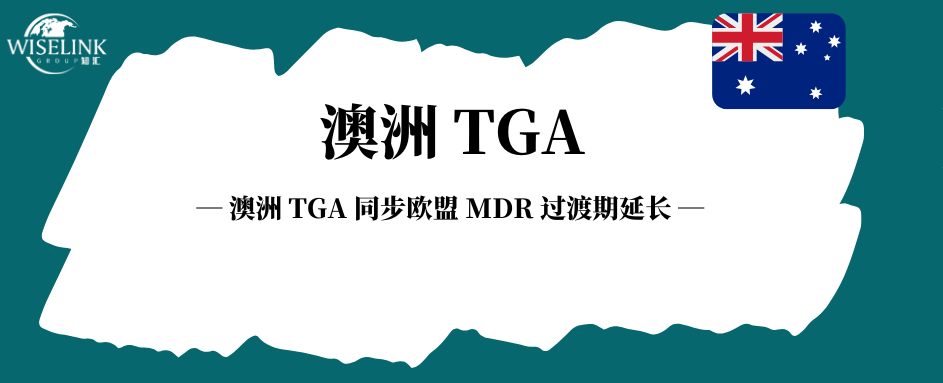 澳洲 TGA 同步欧盟 MDR 过渡期延长！最长延至 2028