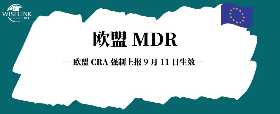 9 月 11 日生效！欧盟 CRA 强制上报，最高罚全球营收2.5%
