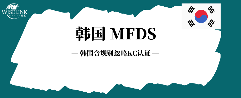 哪些医疗器械需要进行韩国 KC 认证？KC 认证是什么？