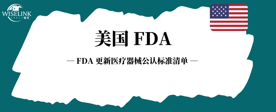 FDA 更新医疗器械公认标准清单！覆盖口腔、心血管、骨科等