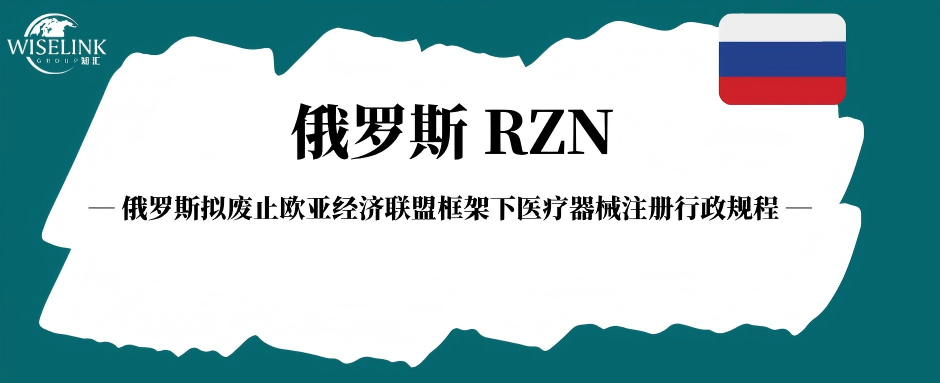 俄罗斯拟废止欧亚经济联盟框架下医疗器械注册行政规程，新版规程即将落地