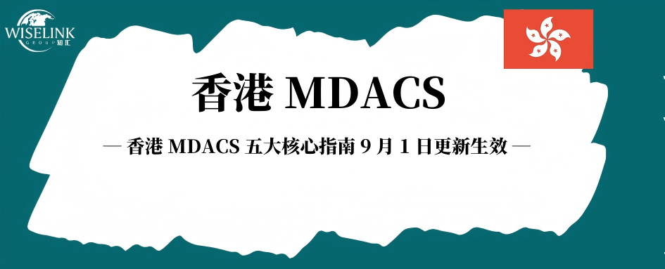 香港 MDACS 五大核心指南 9 月 1 日更新生效，全链条合规要求升级
