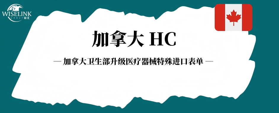加拿大升级医疗器械特殊进口表单，新增多项申报要求！