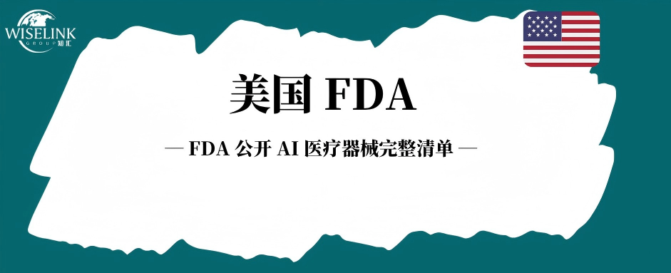 FDA 公开 AI 医疗器械完整清单，1600 + 款产品上线！
