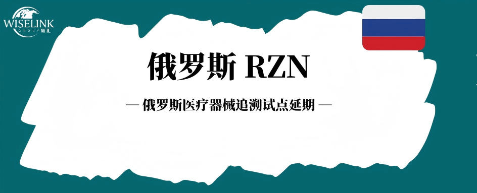 俄罗斯医疗器械追溯试点延期！三款产品延至明年 2 月结束