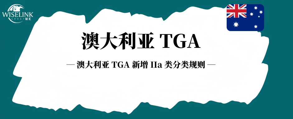 澳大利亚 TGA 新增 IIa 类分类规则！CDSS 豁免条款同步更新