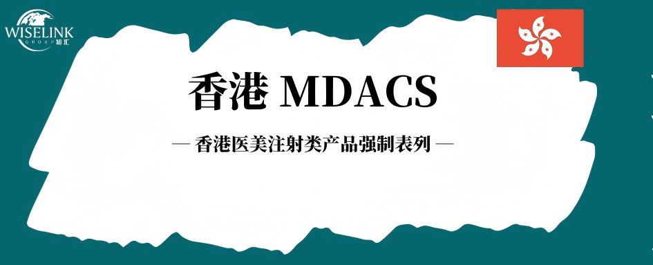 香港医美重大新规！注射类产品强制表列！