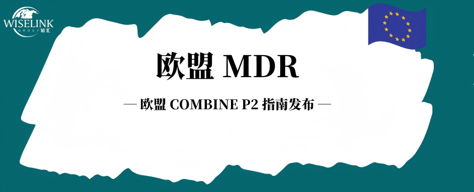 欧盟 COMBINE P2 指南发布，药械联合研究安全上报流程迎来协调简化