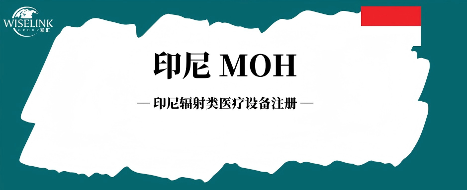 印尼辐射类医疗设备注册，BAPETEN 与 MOH 双监管路径绕不开！