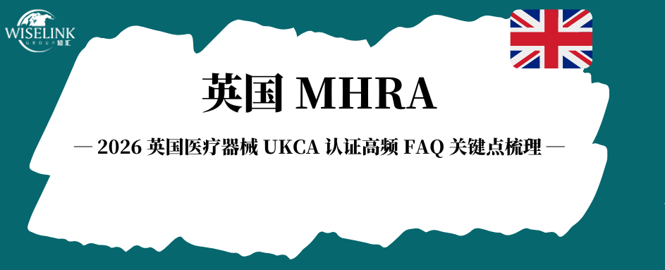 干货！2026 英国医疗器械 UKCA 认证高频 FAQ 关键点梳理