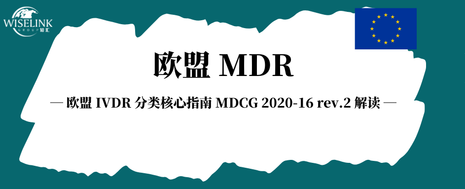 欧盟 IVDR 分类核心指南 MDCG 2020‑16 rev.2 解读