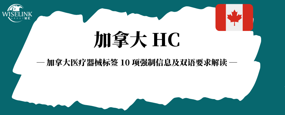 加拿大医疗器械标签 10 项强制信息及双语要求解读