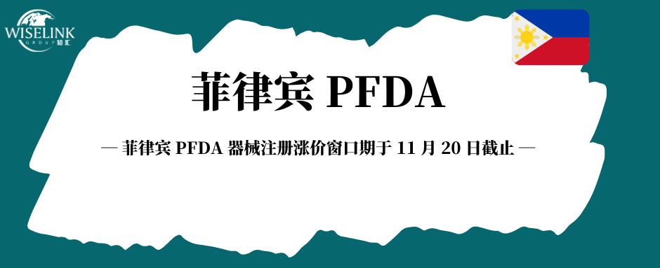 倒计时！菲律宾 PFDA 器械注册涨价窗口期于 11 月 20 日截止