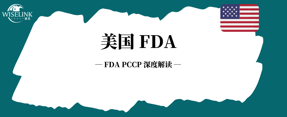 FDA PCCP 深度解读，AI 医疗器械迭代更新的快车道