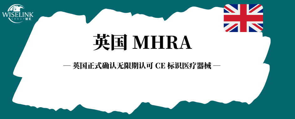 英国正式确认无限期认可 CE 标识医疗器械，UKCA 与 CE 双路径并行