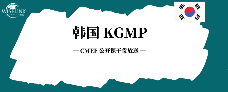 KGMP 怎么走？现场检查还是文件评审？CMEF 公开课干货放送