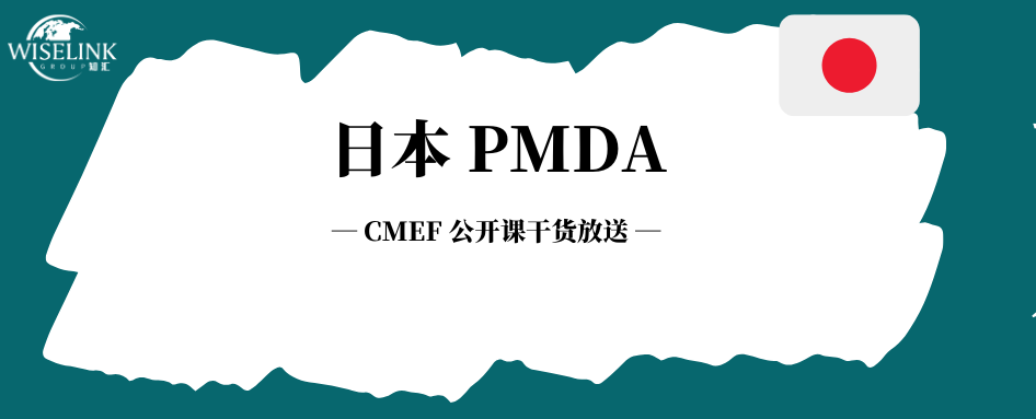 日本高风险注册流程要注意什么？要不要做临床？CMEF公开课干货放送