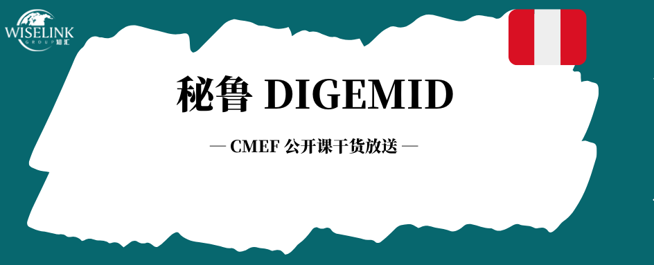 官费最低！一证可开放多个进口商！CMEF拉美公开课秘鲁篇